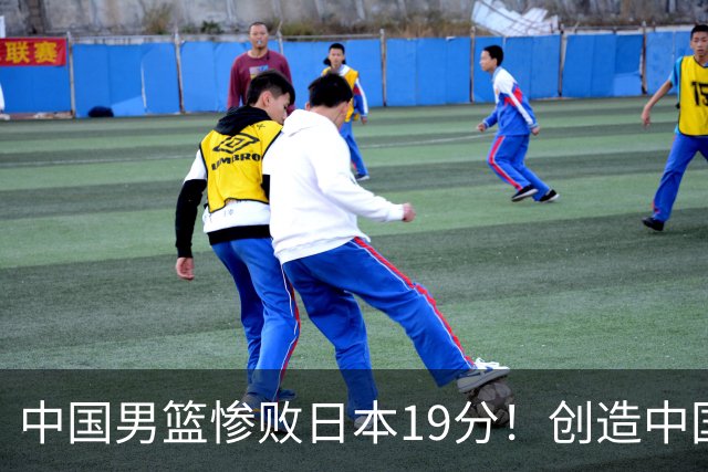 中国男篮惨败日本19分！创造中国男篮队史亚运会最大分差失利