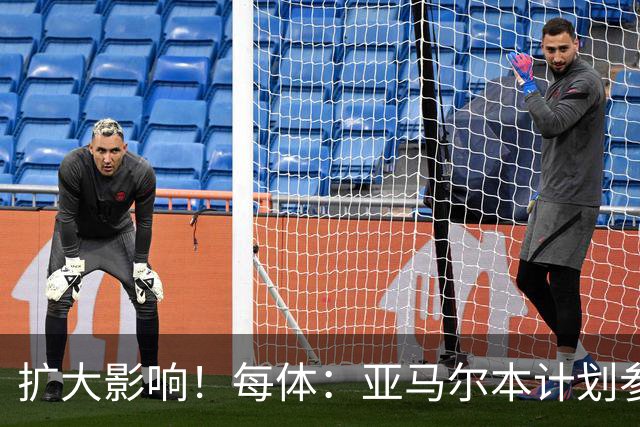 扩大影响！每体：亚马尔本计划参与大网红MrBeast录制但因故取消