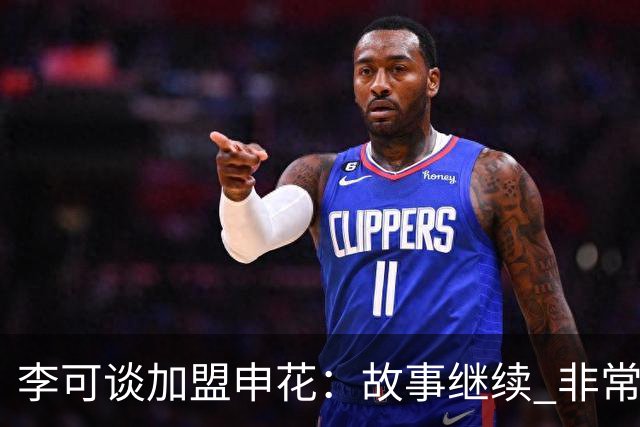 李可谈加盟申花：故事继续 非常期待接下来的一年