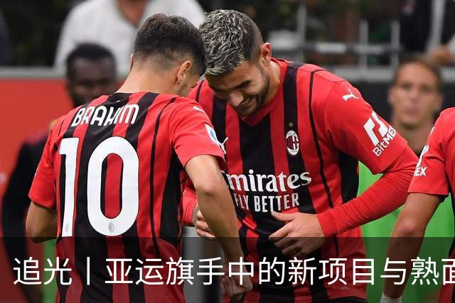 追光丨亚运旗手中的新项目与熟面孔